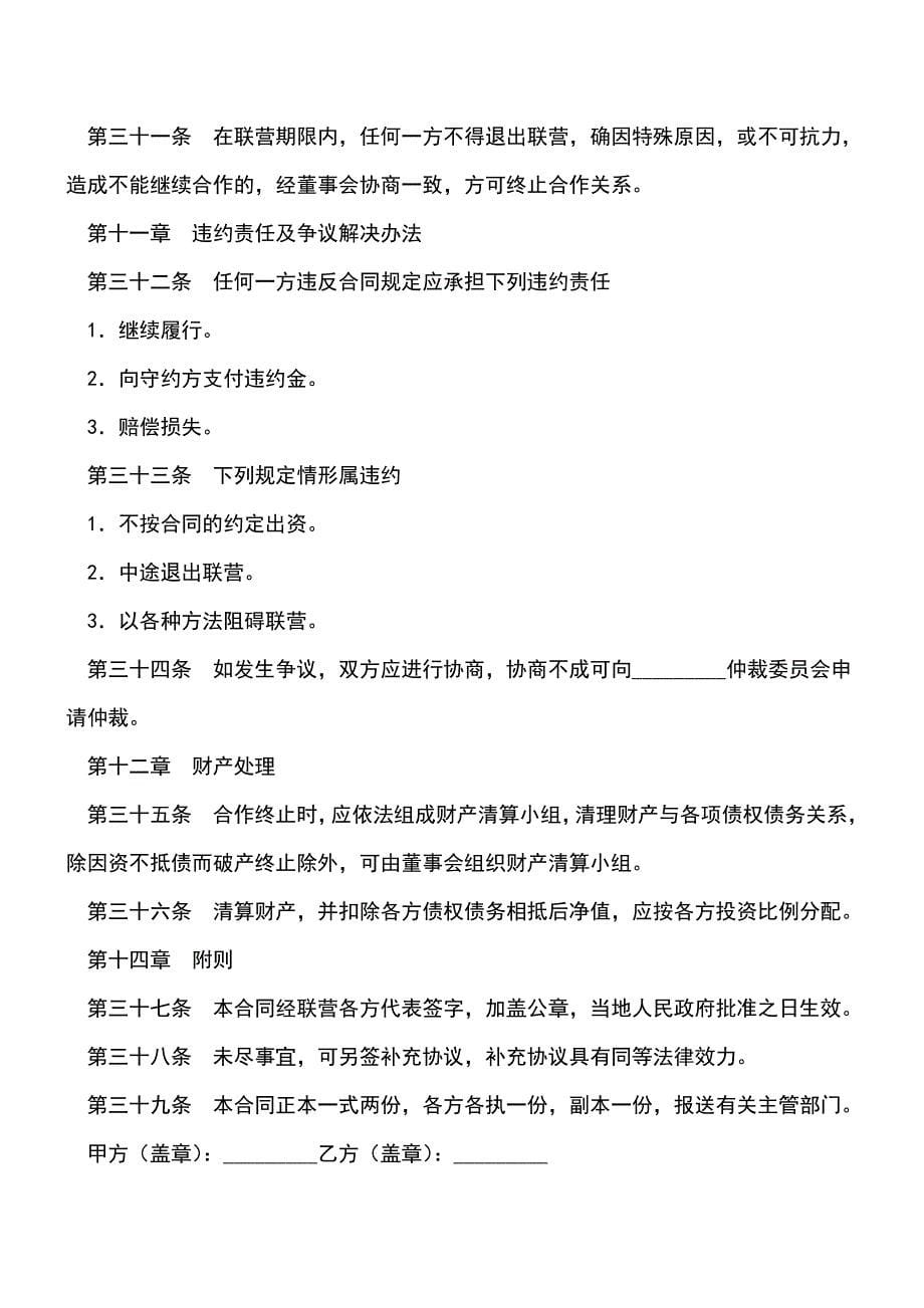 【有温度的文章】联营合同-0.doc_第5页