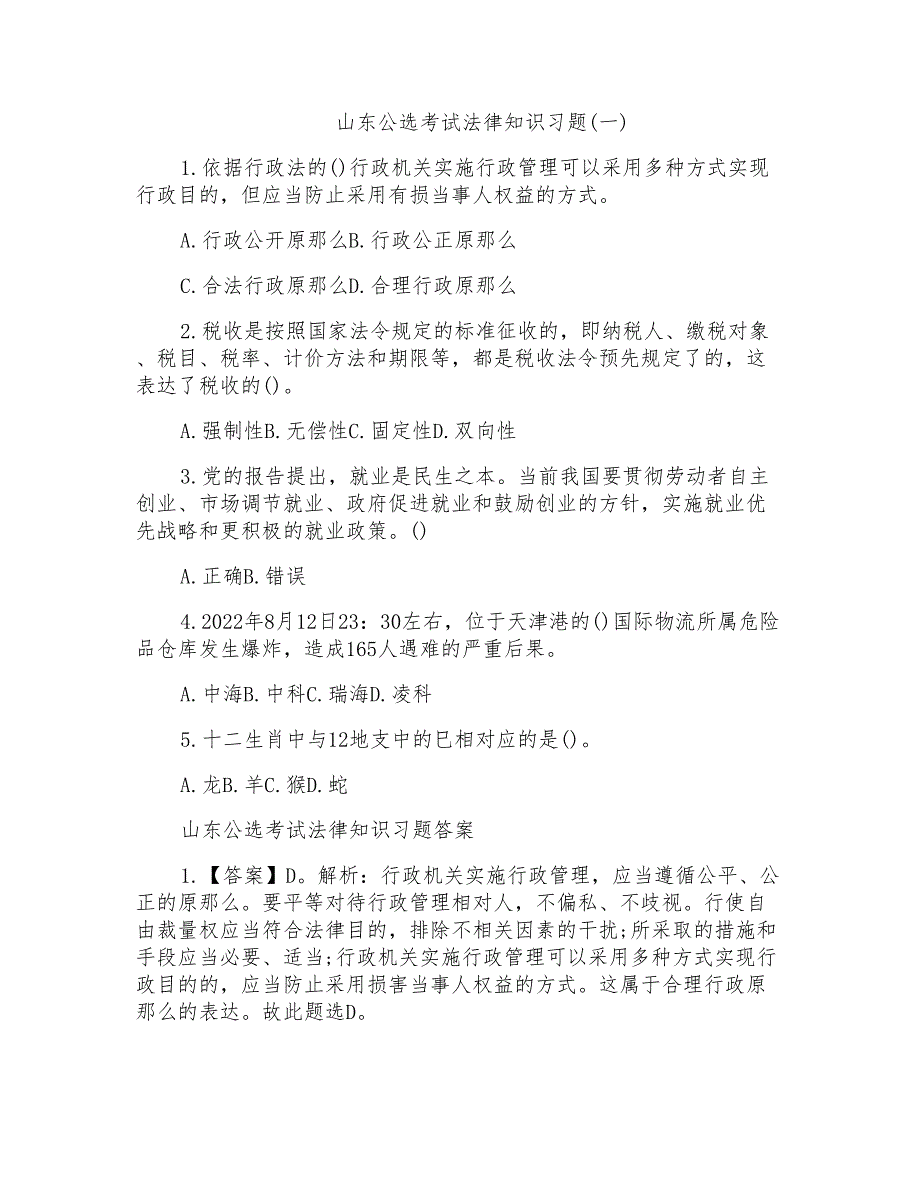 山东公选考试法律知识习题解析_第1页