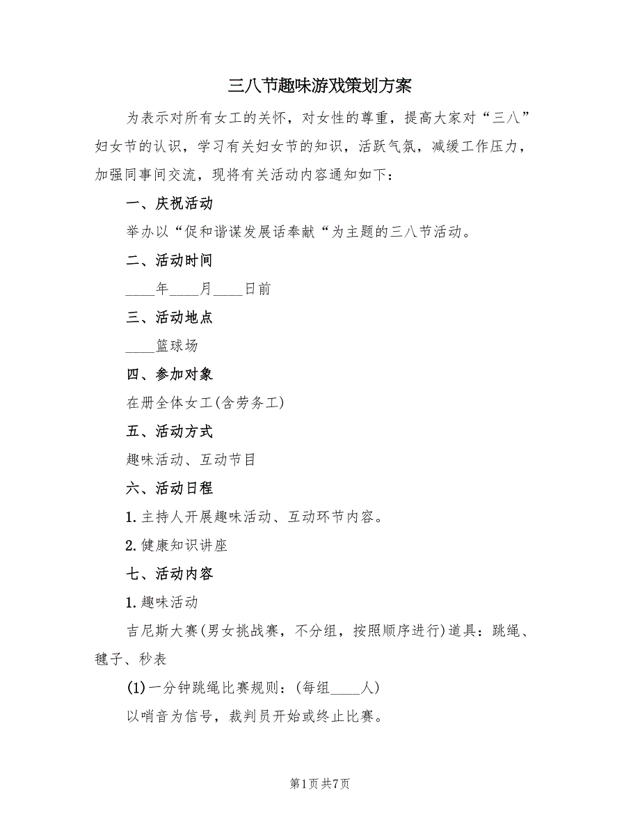 三八节趣味游戏策划方案（3篇）_第1页