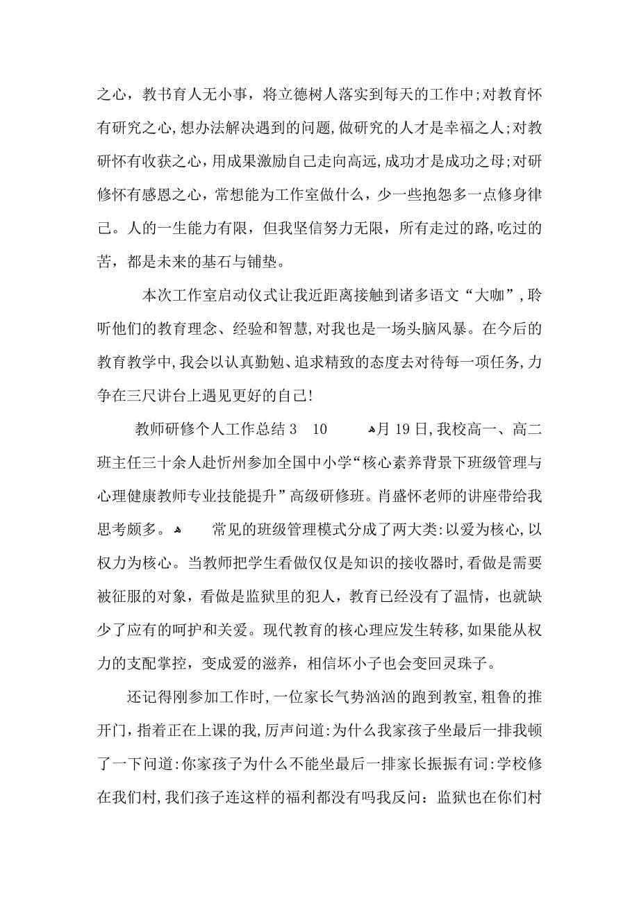 教师研修个人工作总结_第5页