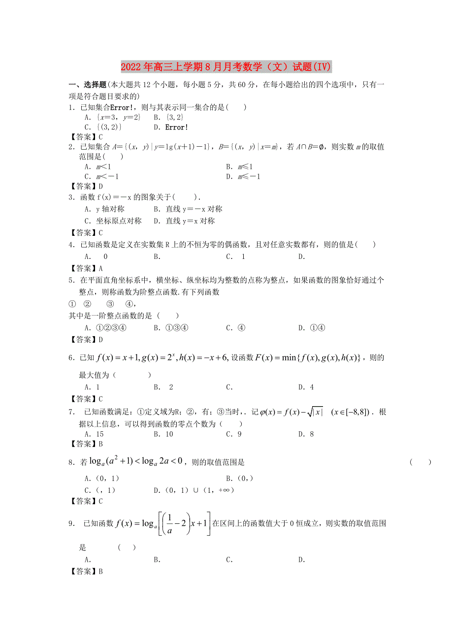 2022年高三上学期8月月考数学（文）试题(IV)_第1页