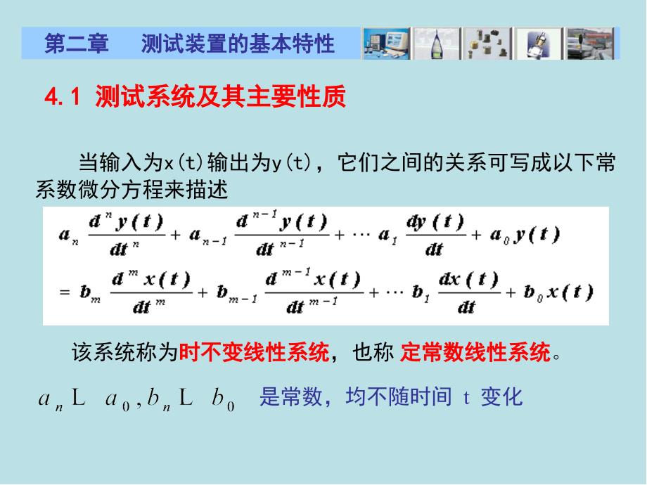 汽车测试技术第4章-测试装置课件_第2页