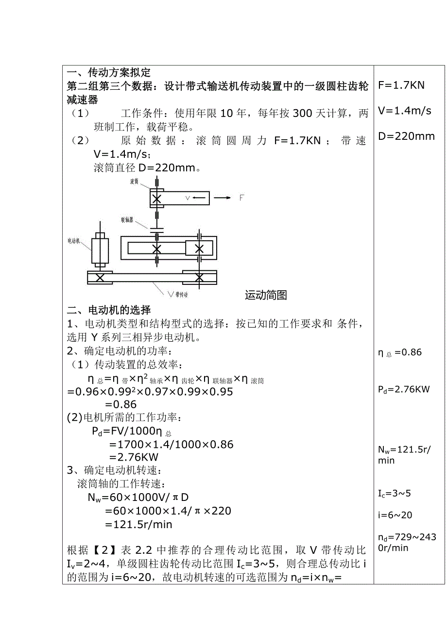 机械设计课程设计,单极圆柱齿轮减速器带式传动_第2页