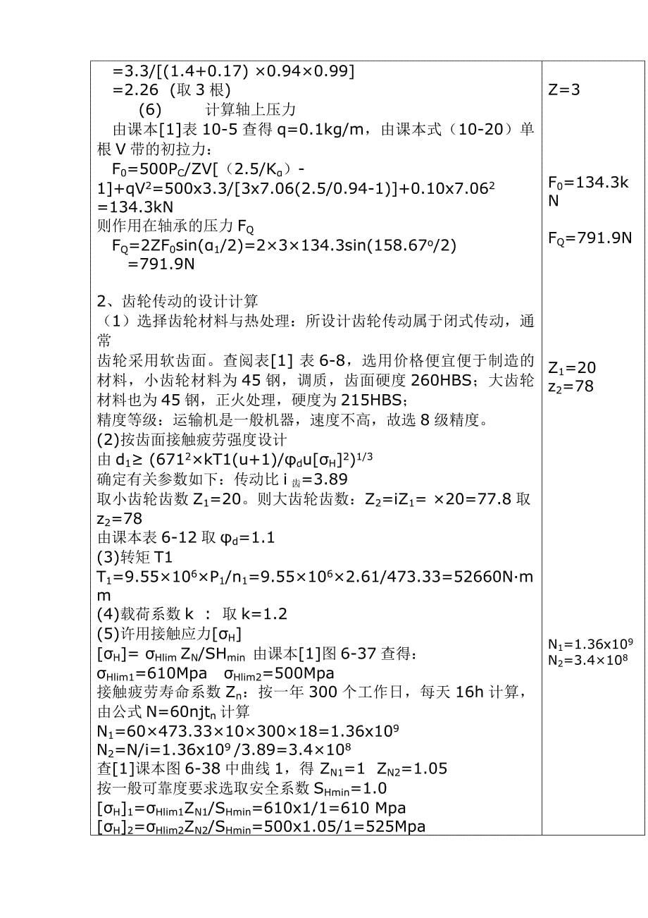 机械设计课程设计,单极圆柱齿轮减速器带式传动_第5页