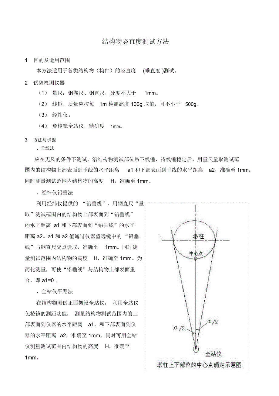 桥梁墩柱等结构物竖直度测试方法_第1页