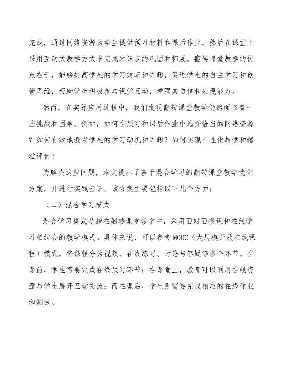 基于混合学习的翻转课堂教学优化与实践_第2页