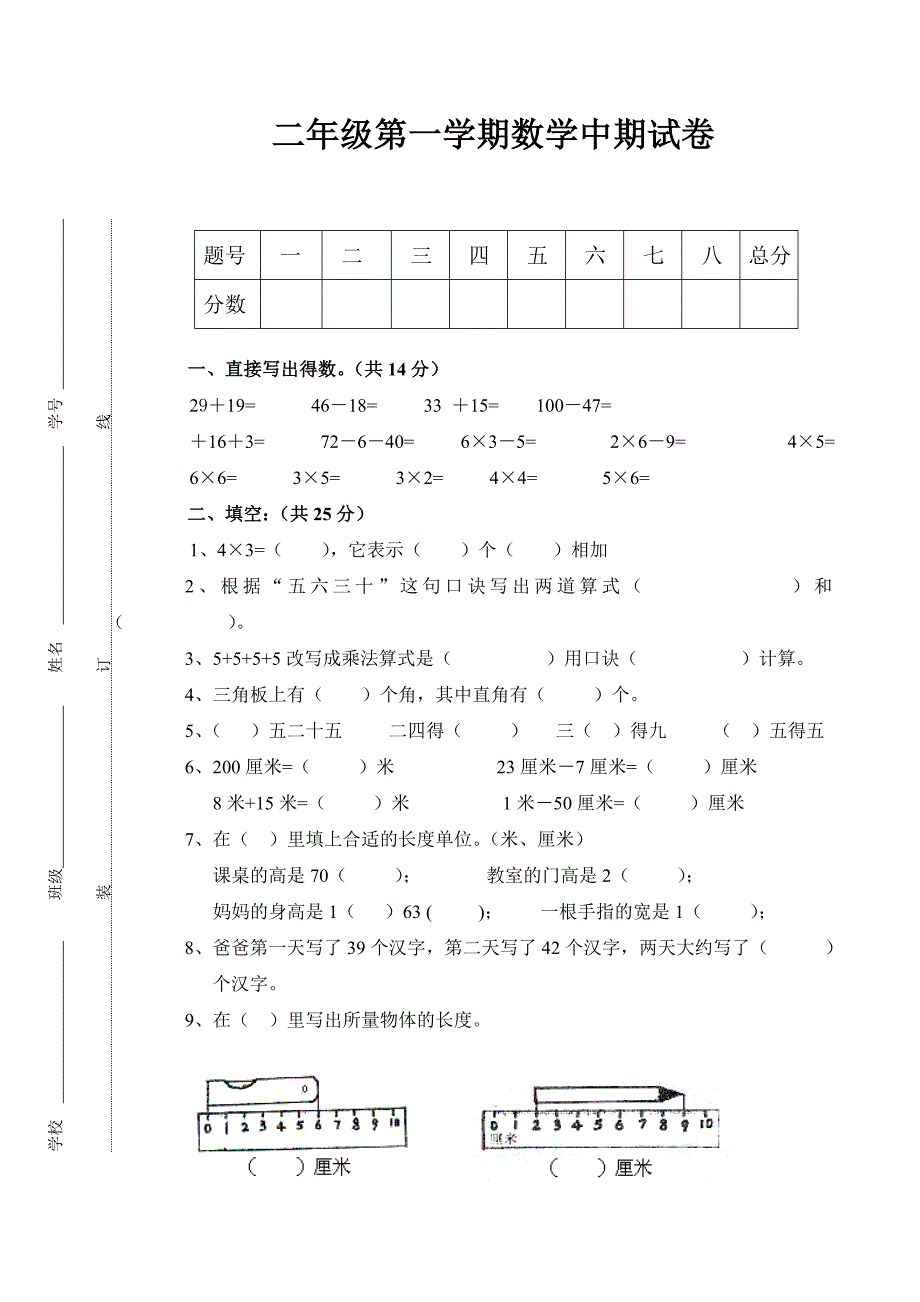 二年级数学中期试题（刘凤玲）.doc_第1页