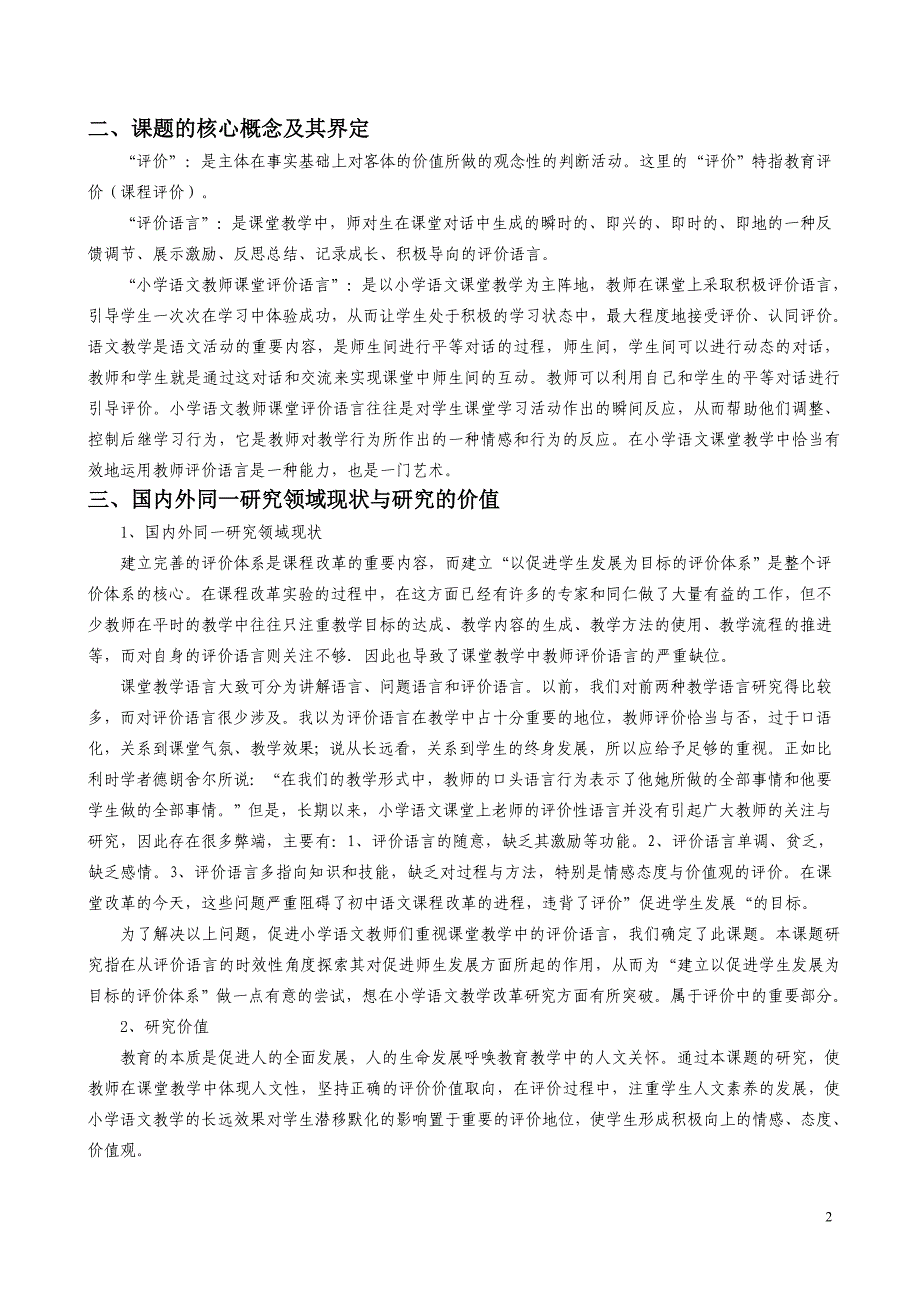 “小学语文教师课堂评价语言的研究”开题报告.doc_第2页