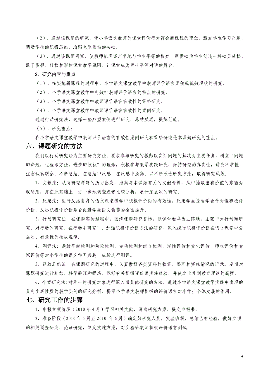 “小学语文教师课堂评价语言的研究”开题报告.doc_第4页