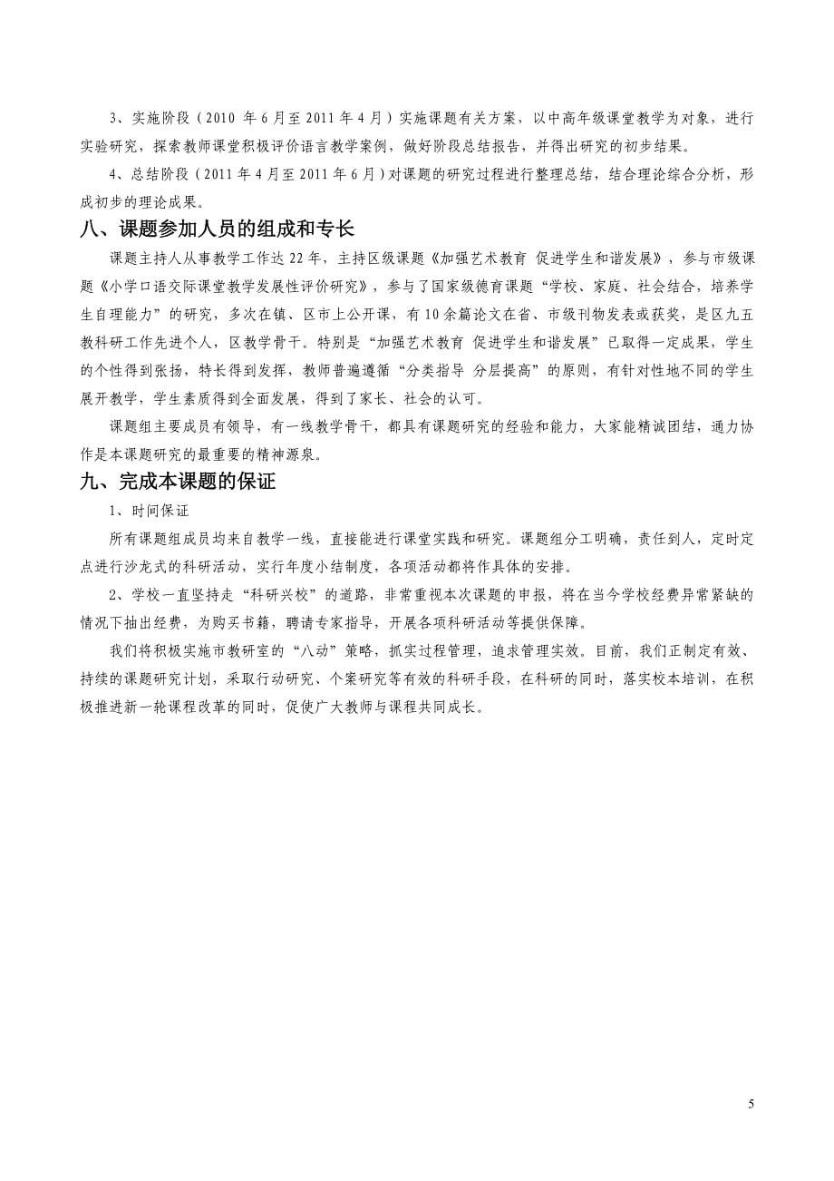 “小学语文教师课堂评价语言的研究”开题报告.doc_第5页