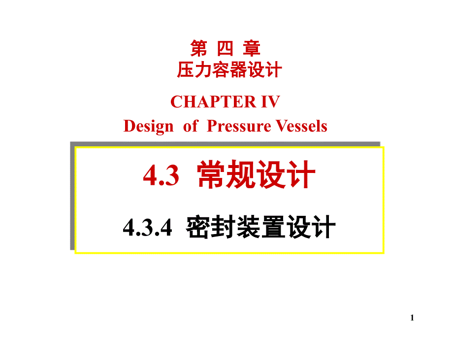 压力容器密封装置设计_第1页