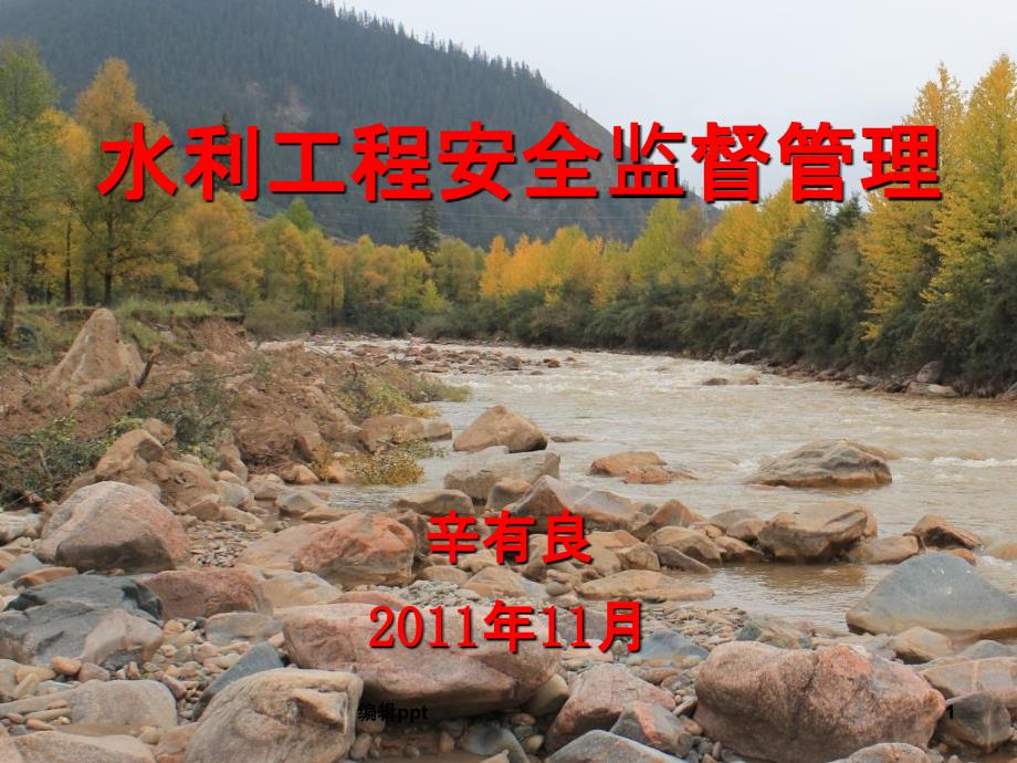水利工施工程安全_第1页