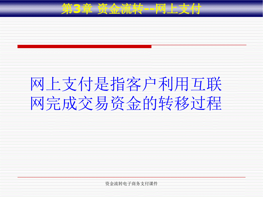 资金流转电子商务支付课件_第1页