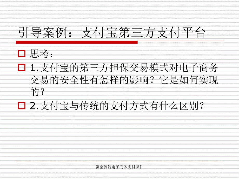 资金流转电子商务支付课件_第2页