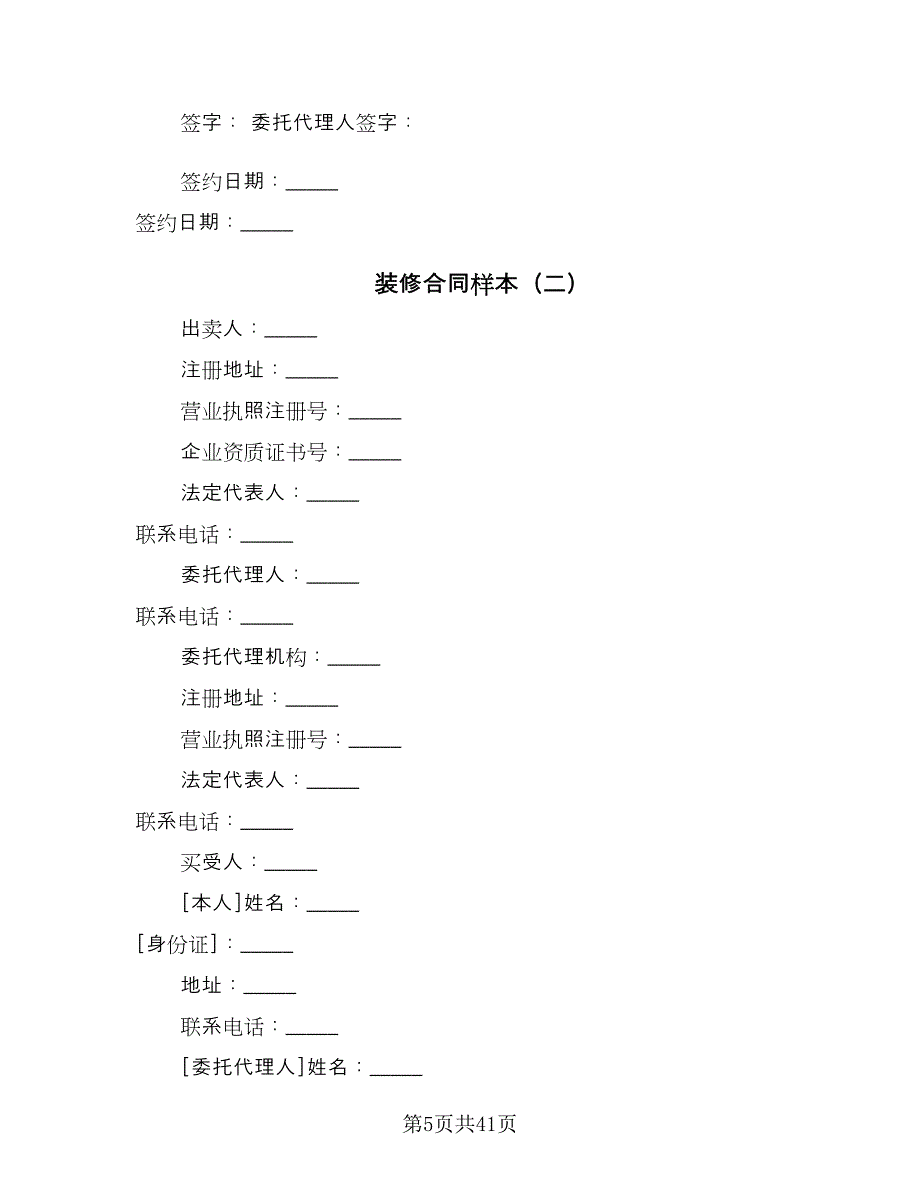 装修合同样本（7篇）.doc_第5页