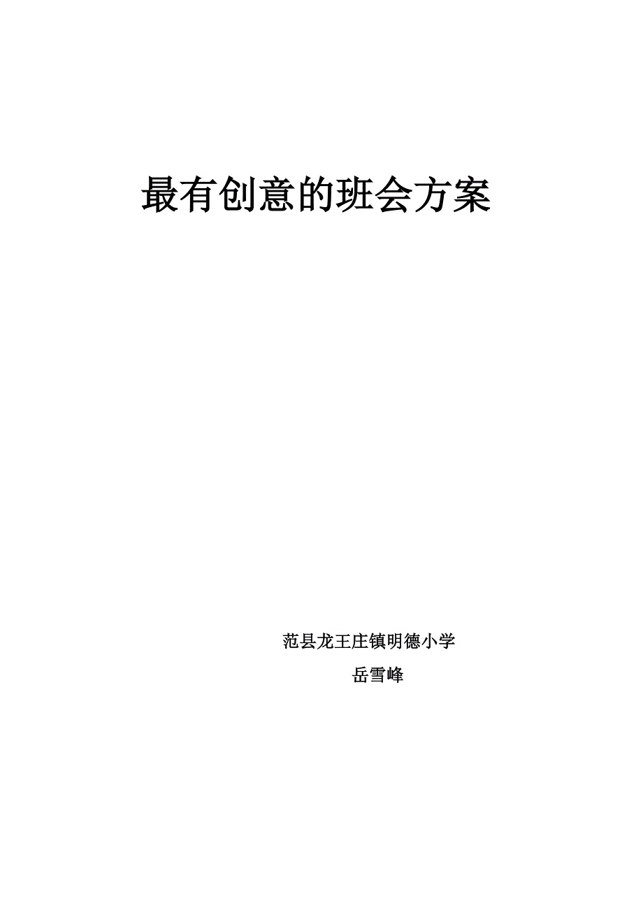 (完整word版)我青春_我创新主题班会设计方案_第1页