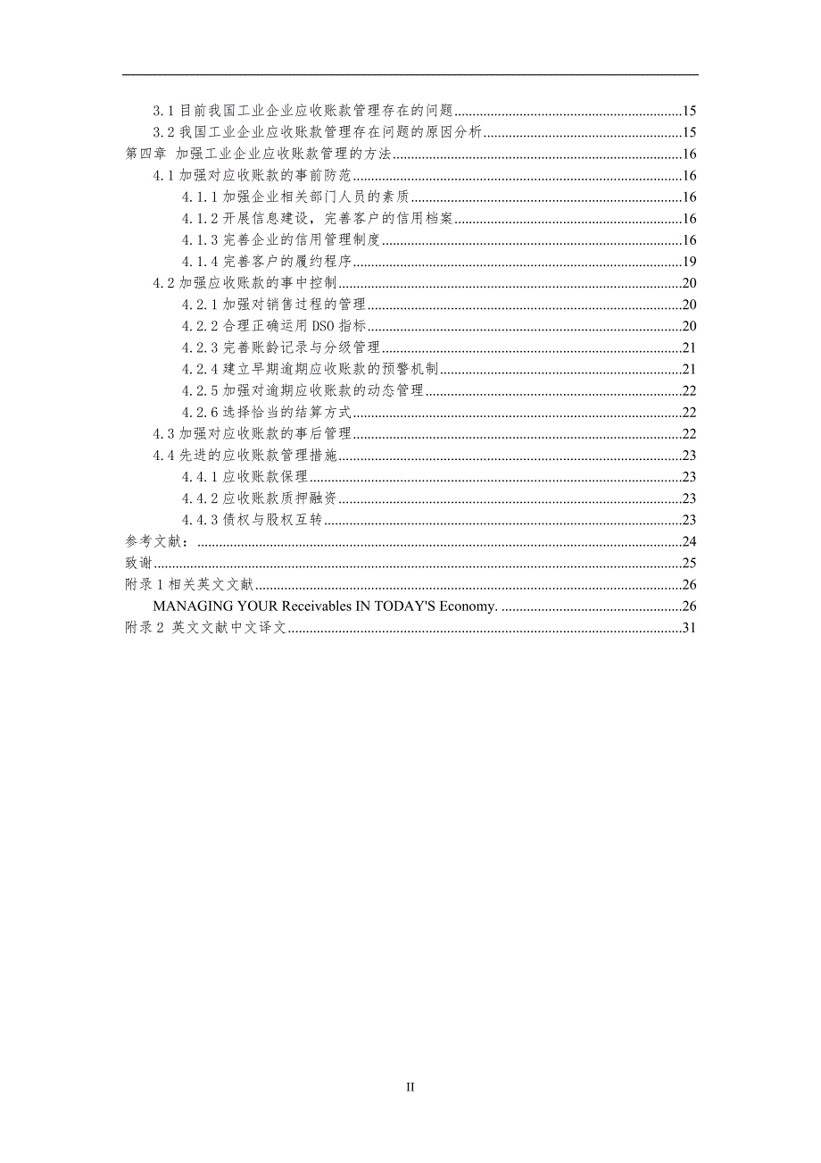 关于工业企业应收账款管理的若干思考大学本科毕业论文.doc_第3页