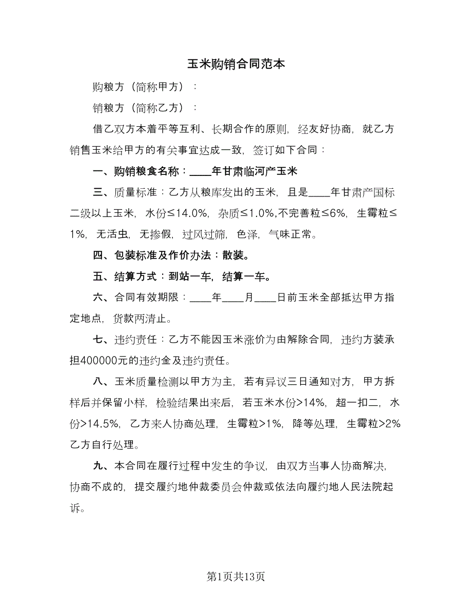 玉米购销合同范本（5篇）.doc_第1页