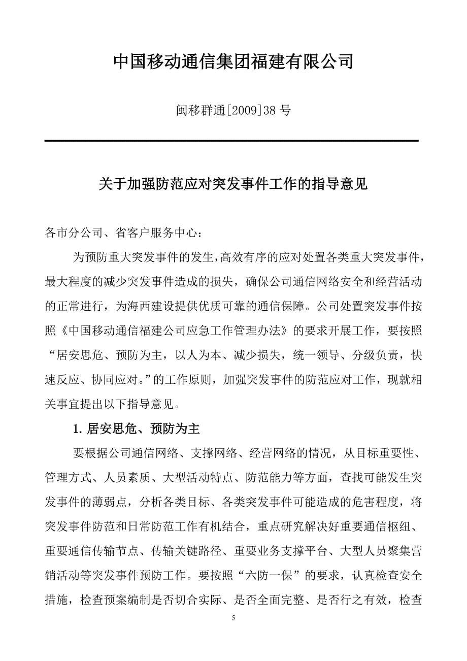 中国移动安全生产级别评定应急管理申报材料_第5页