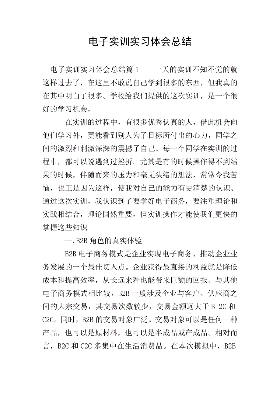 电子实训实习体会总结.doc_第1页