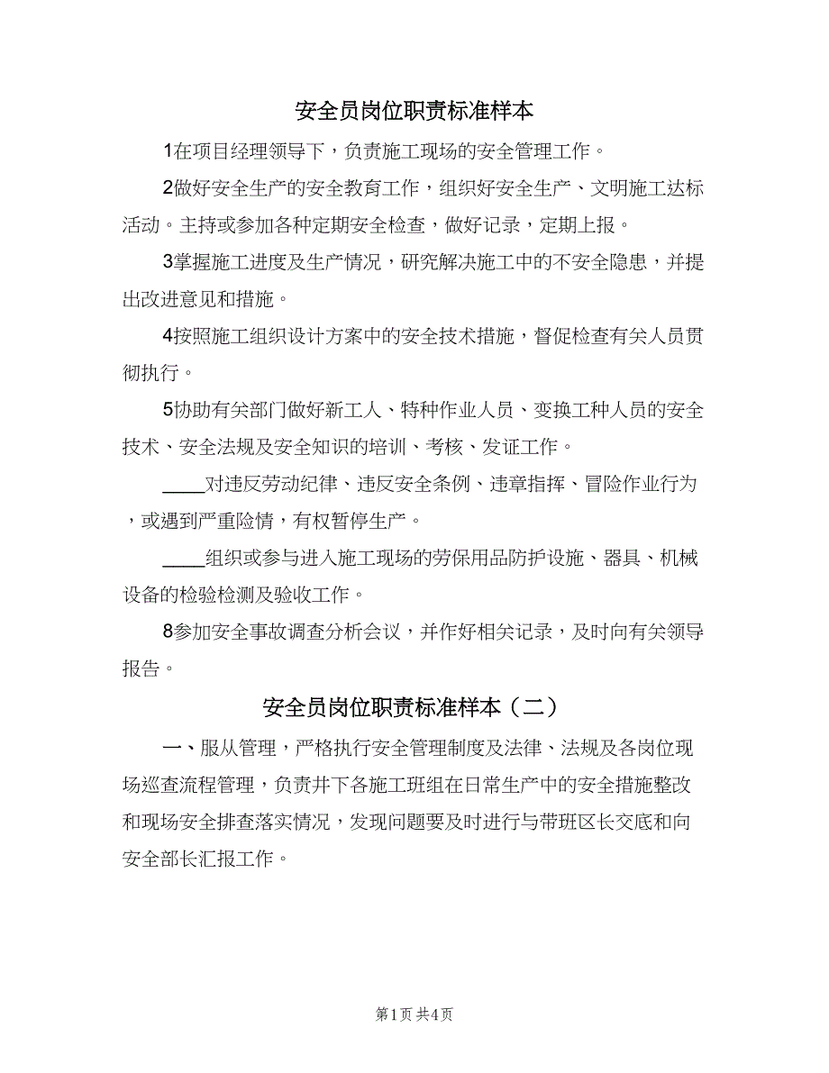 安全员岗位职责标准样本（5篇）_第1页