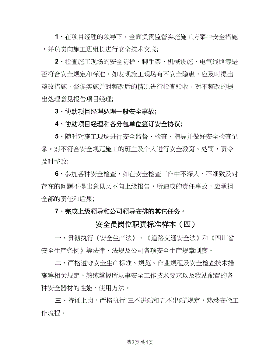 安全员岗位职责标准样本（5篇）_第3页