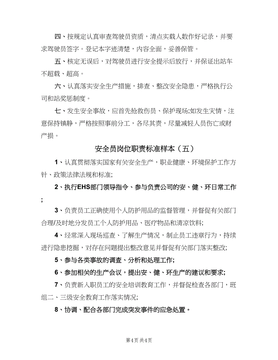 安全员岗位职责标准样本（5篇）_第4页