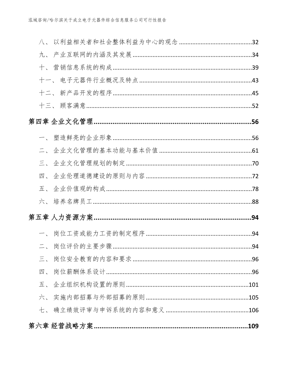 哈尔滨关于成立电子元器件综合信息服务公司可行性报告_第4页