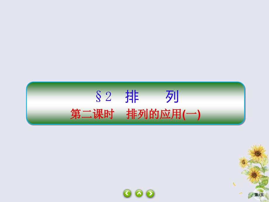 高中数学第一章计数原理122排列的应用一课件北师大版选修23_第1页