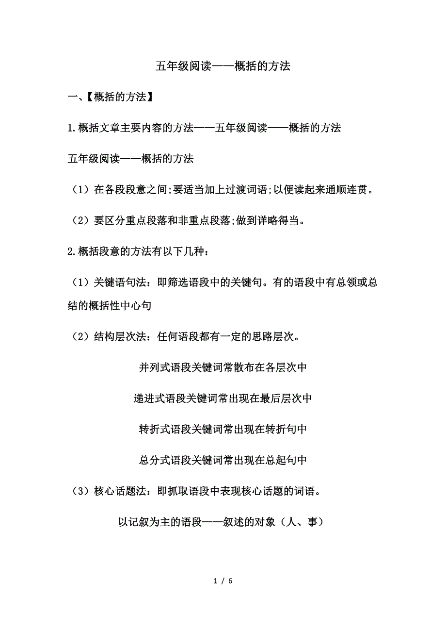 五年级阅读——概括的方法.doc_第1页