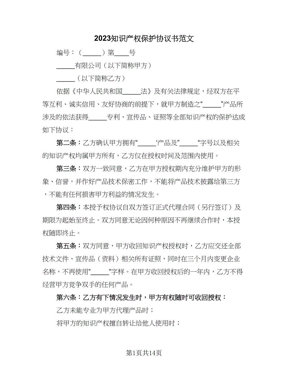 2023知识产权保护协议书范文（五篇）.doc_第1页