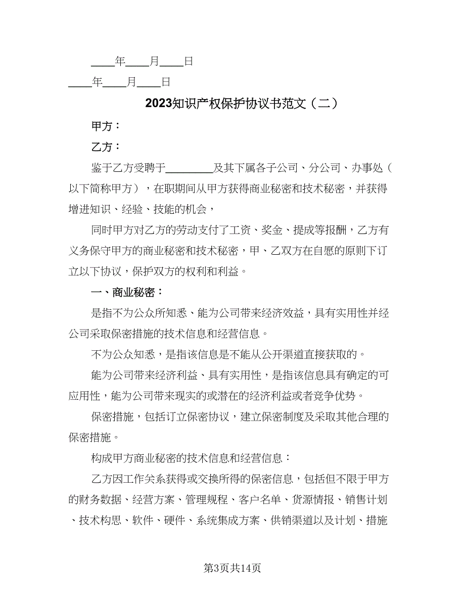 2023知识产权保护协议书范文（五篇）.doc_第3页