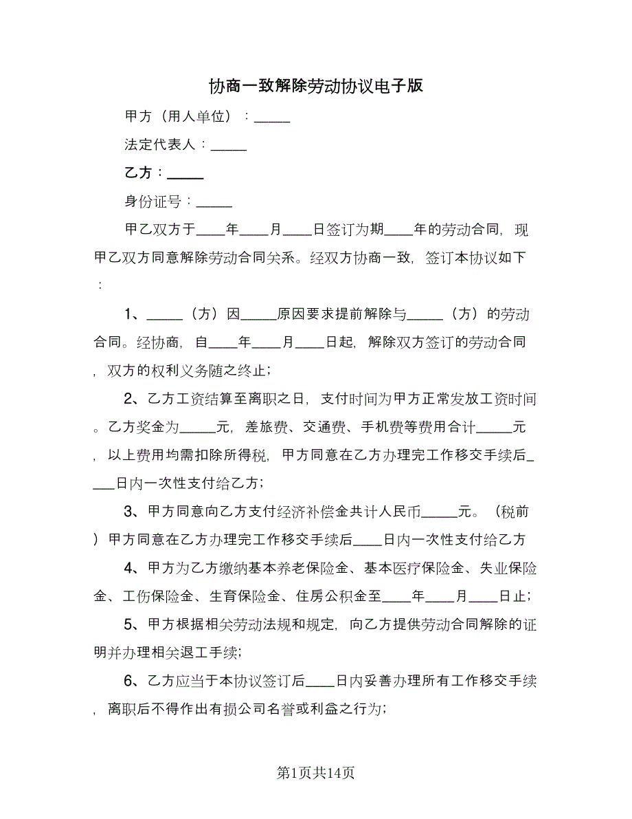 协商一致解除劳动协议电子版（九篇）_第1页