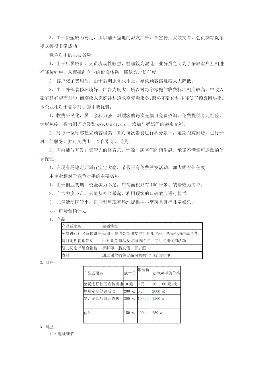 母婴用品创业计划书 (3)（天选打工人）.docx_第4页