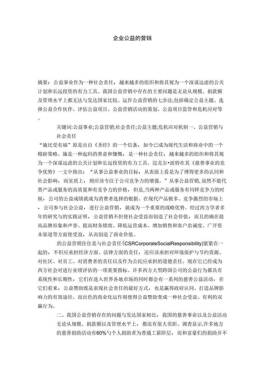 企业公益的营销_第1页