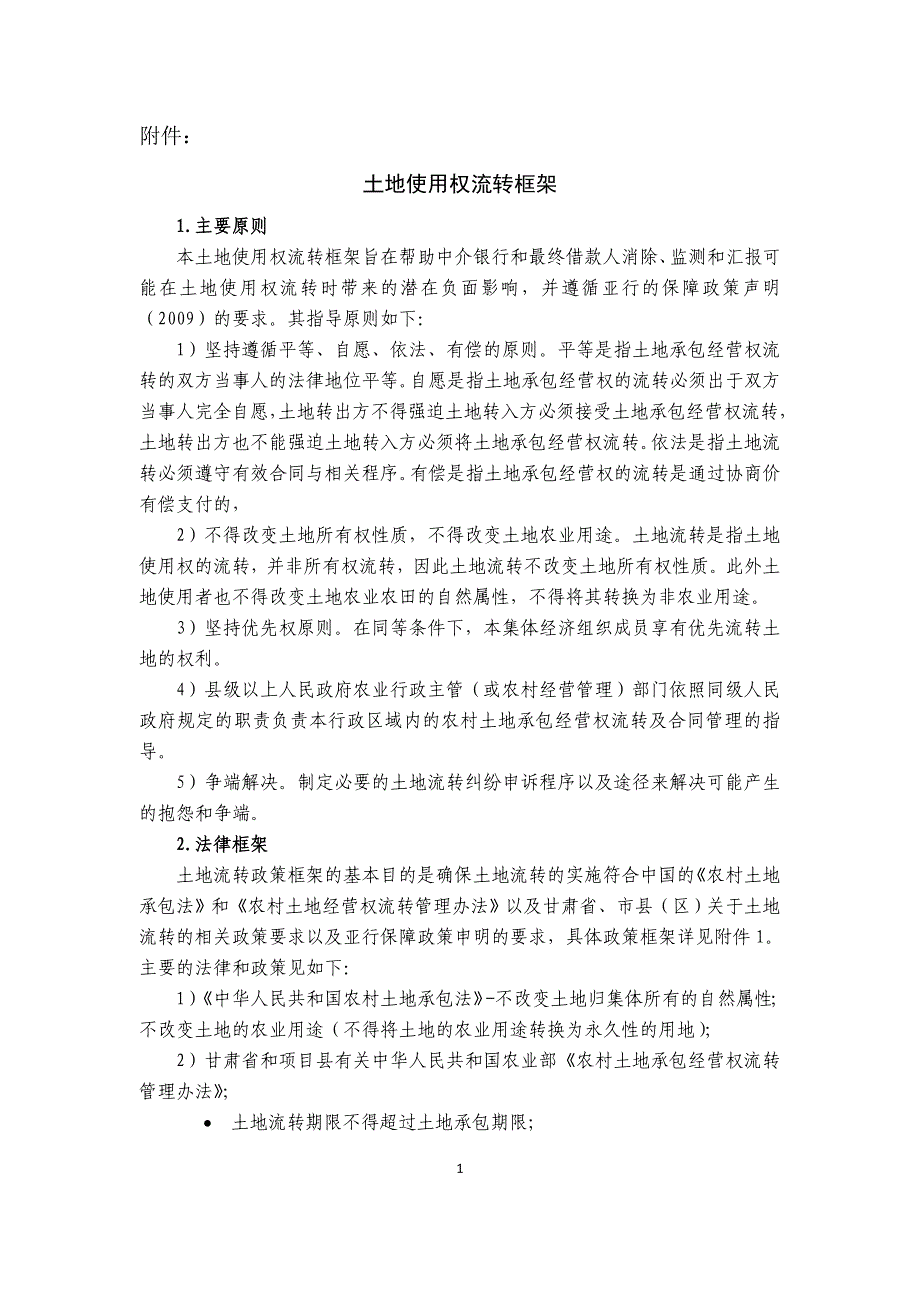 土地流转框架_合同协议_表格模板_实用文档.doc_第1页