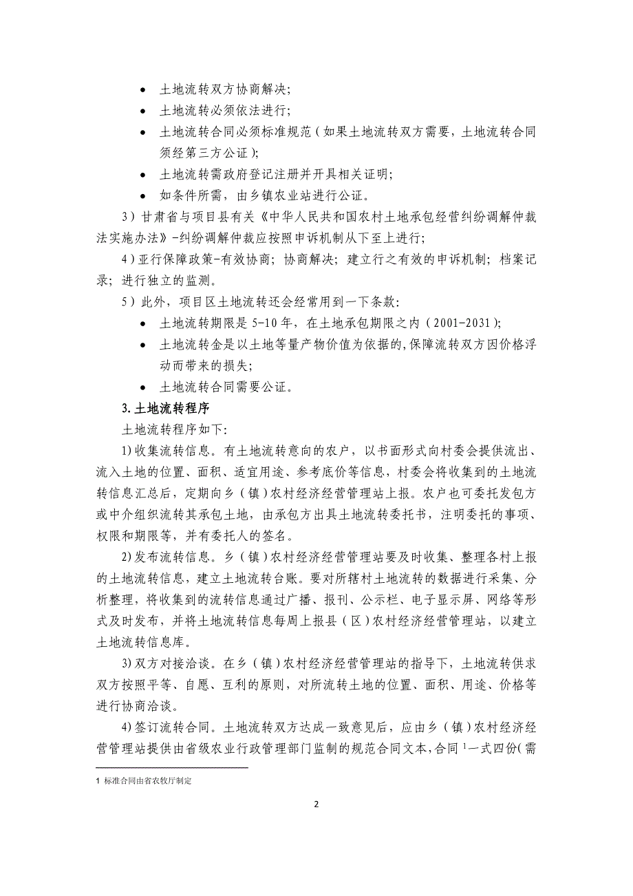 土地流转框架_合同协议_表格模板_实用文档.doc_第2页