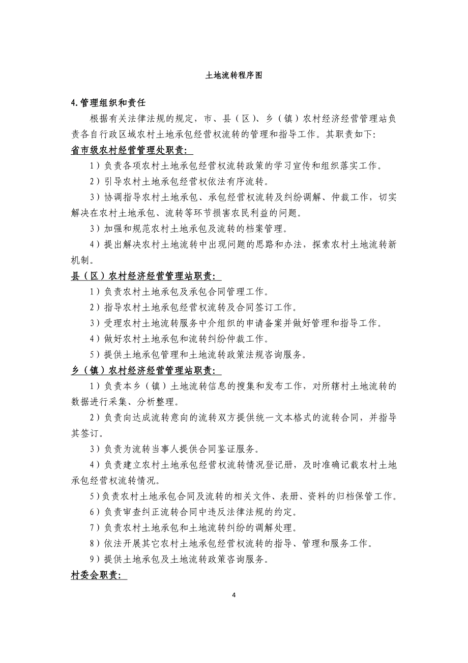 土地流转框架_合同协议_表格模板_实用文档.doc_第4页