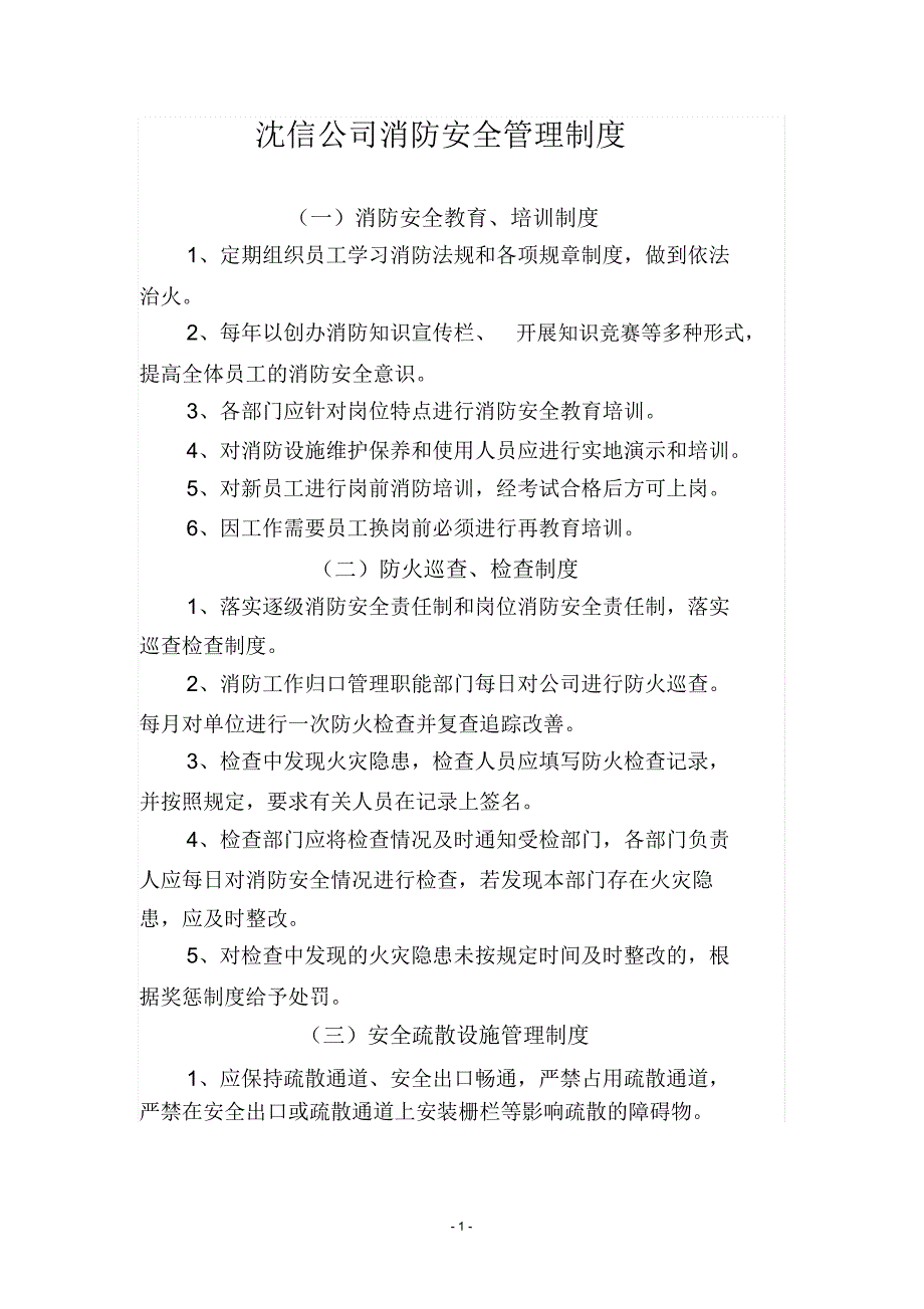 消防安全管理制度汇编,推荐文档_第1页