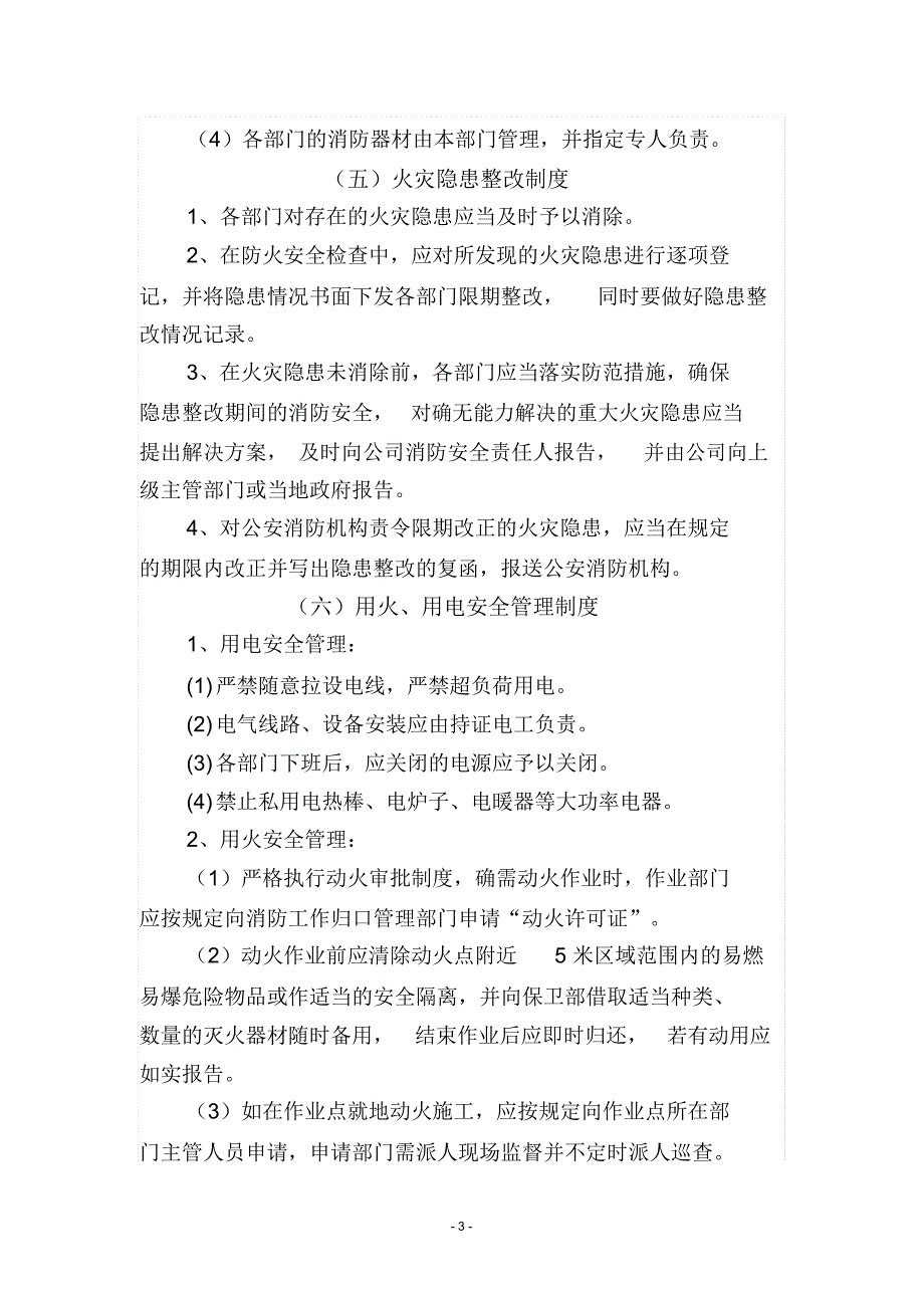 消防安全管理制度汇编,推荐文档_第3页