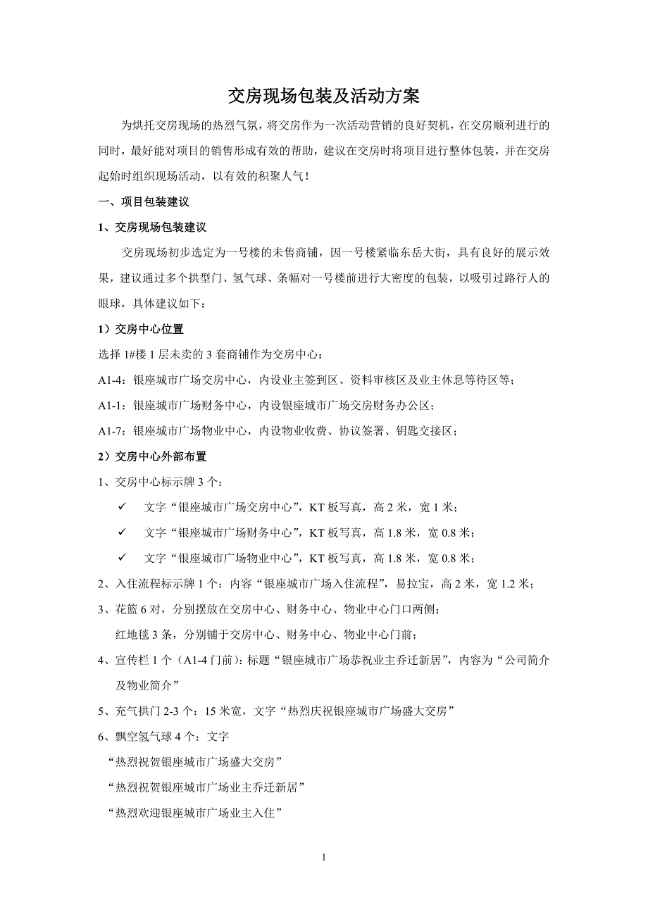 交房包装及活动方案_第1页