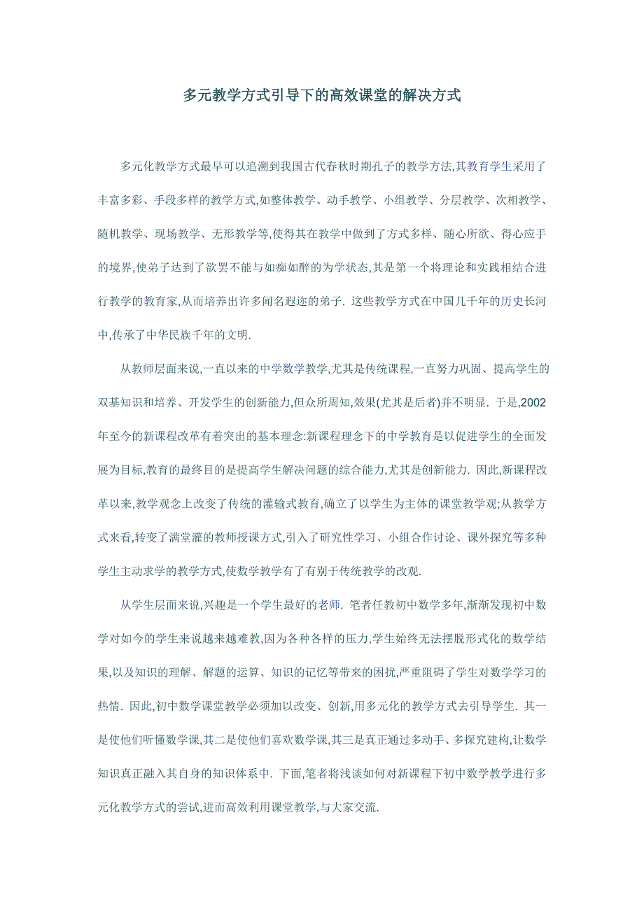 多元教学方式引导下的高效课堂的解决方式_第1页