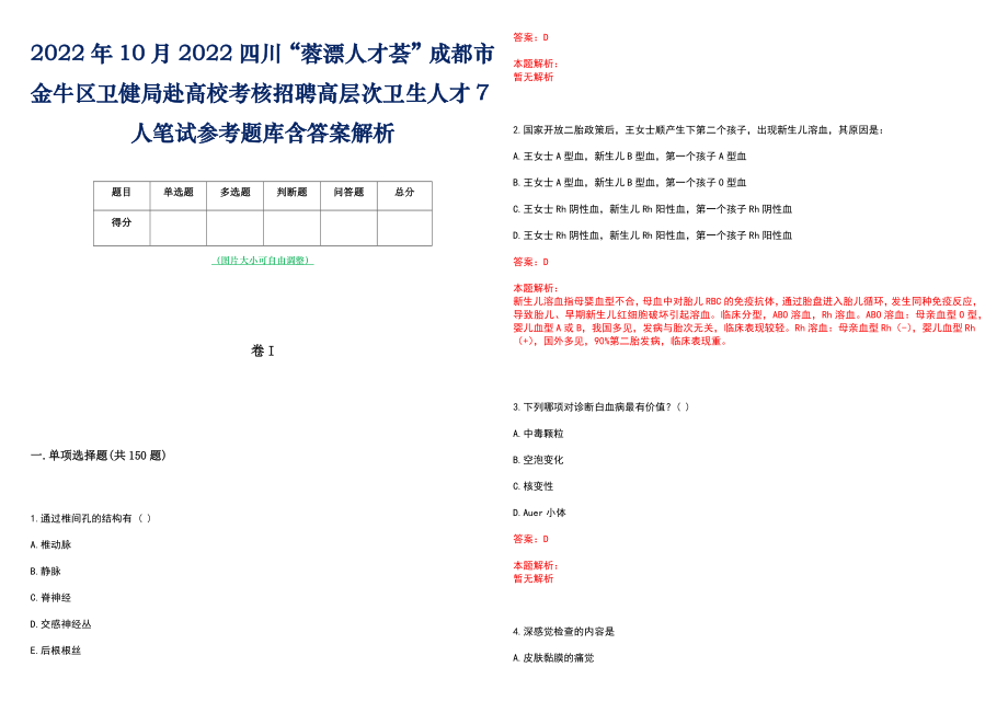 2022年10月2022四川“蓉漂人才荟”成都市金牛区卫健局赴高校考核招聘高层次卫生人才7人笔试参考题库含答案解析_第1页