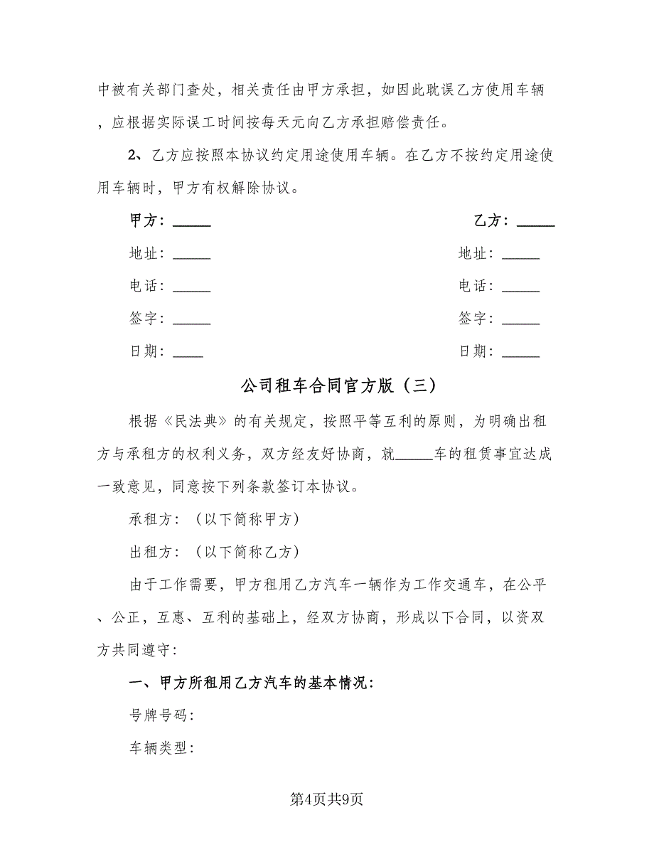 公司租车合同官方版（4篇）.doc_第4页