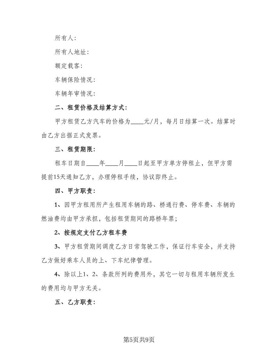 公司租车合同官方版（4篇）.doc_第5页