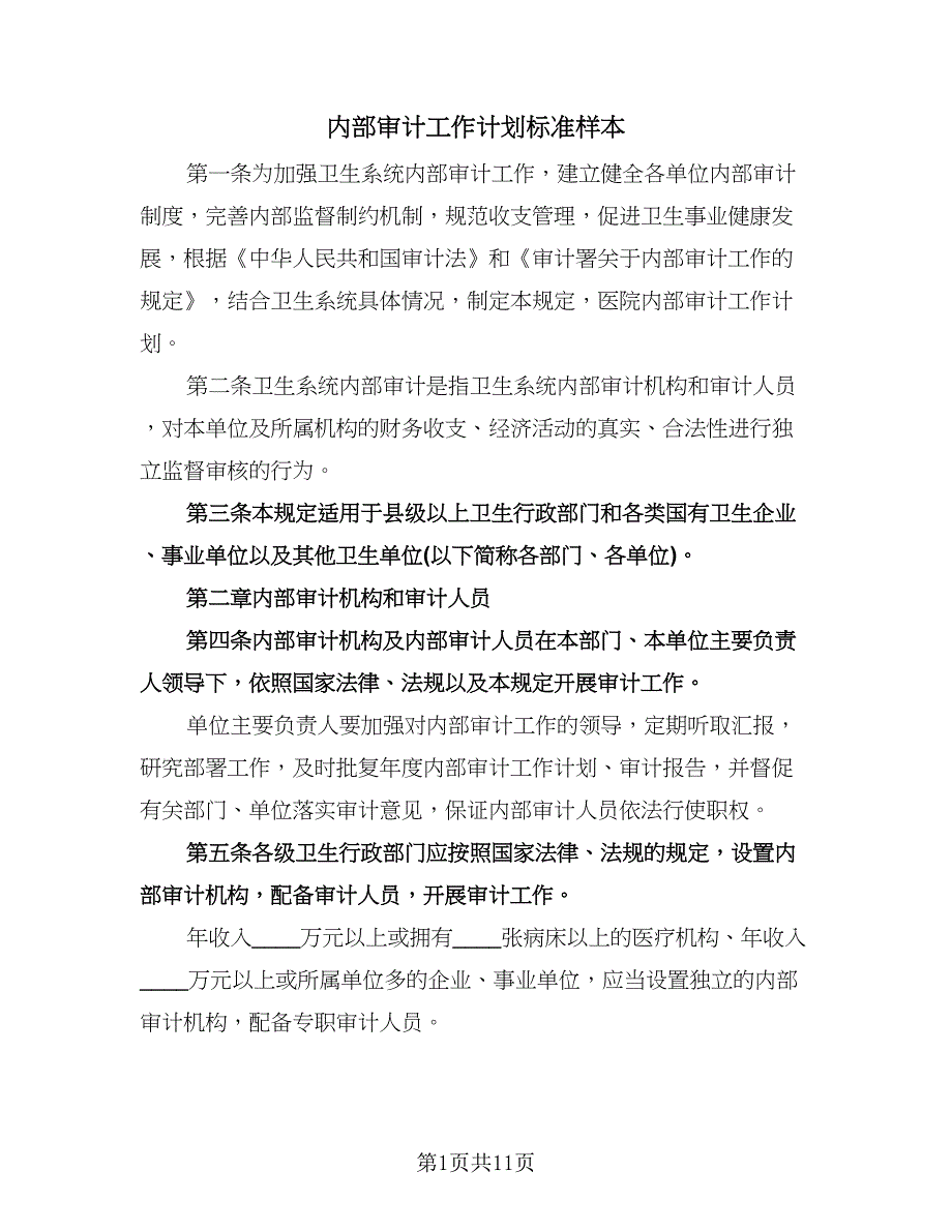 内部审计工作计划标准样本（四篇）.doc_第1页