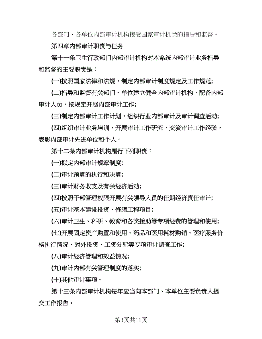 内部审计工作计划标准样本（四篇）.doc_第3页