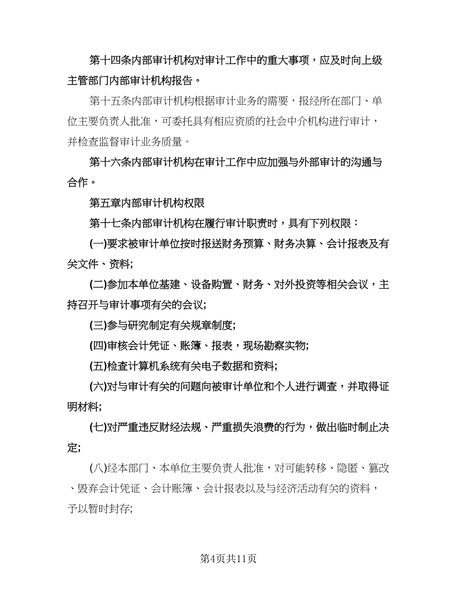 内部审计工作计划标准样本（四篇）.doc_第4页