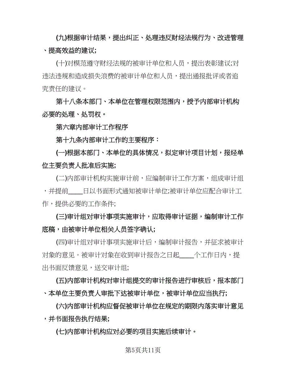 内部审计工作计划标准样本（四篇）.doc_第5页