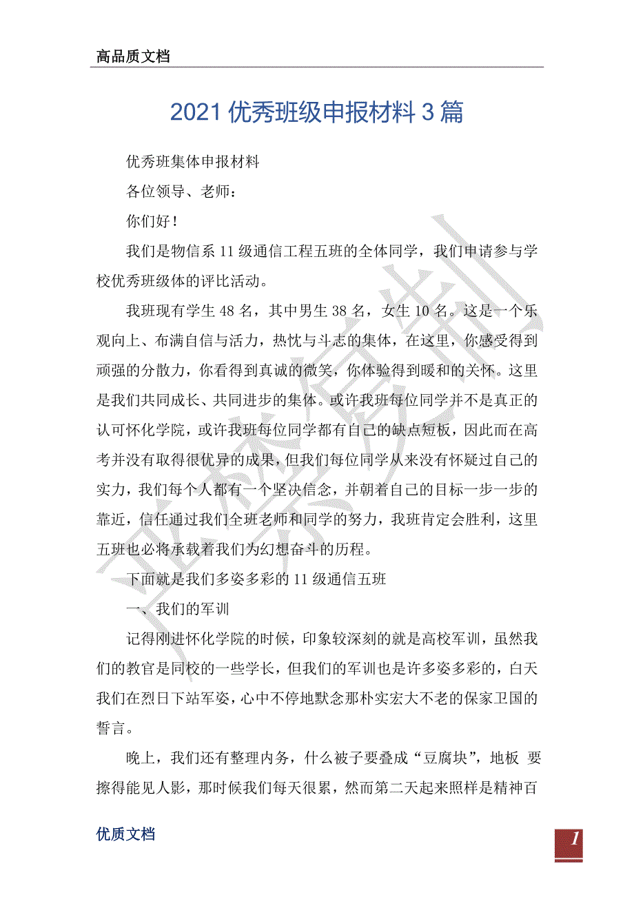 2021优秀班级申报材料3篇-_第1页